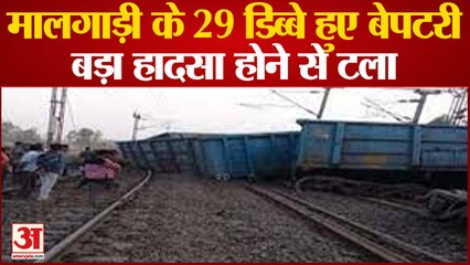 UP News : पटरी से उतरे मालगाड़ी के 29 वैगन, कानपुर - प्रयागराज रूट ठप
