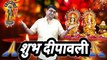 Shubh Deepawali || Deepawali 2022 || Diwali nahi Deepavali