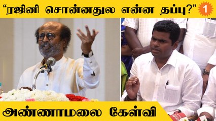Annamalai Speech | Thoothukudi Violence குறித்து Rajinikanth பேசியதில் தவறில்லை