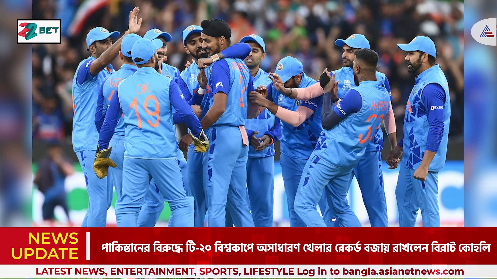 ICC T20 World Cup : চাপের মুহূর্তে ব্যাটিং করে ৮২ রানে অপরাজিত বিরাট, অবিশ্বাস্য জয় ভারতের