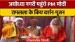 Ayodhya Deepotsav 2022: PM Narendra Modi ने Ramlala Virajman के किए दर्शन-पूजन | वनइंडिया हिंदी