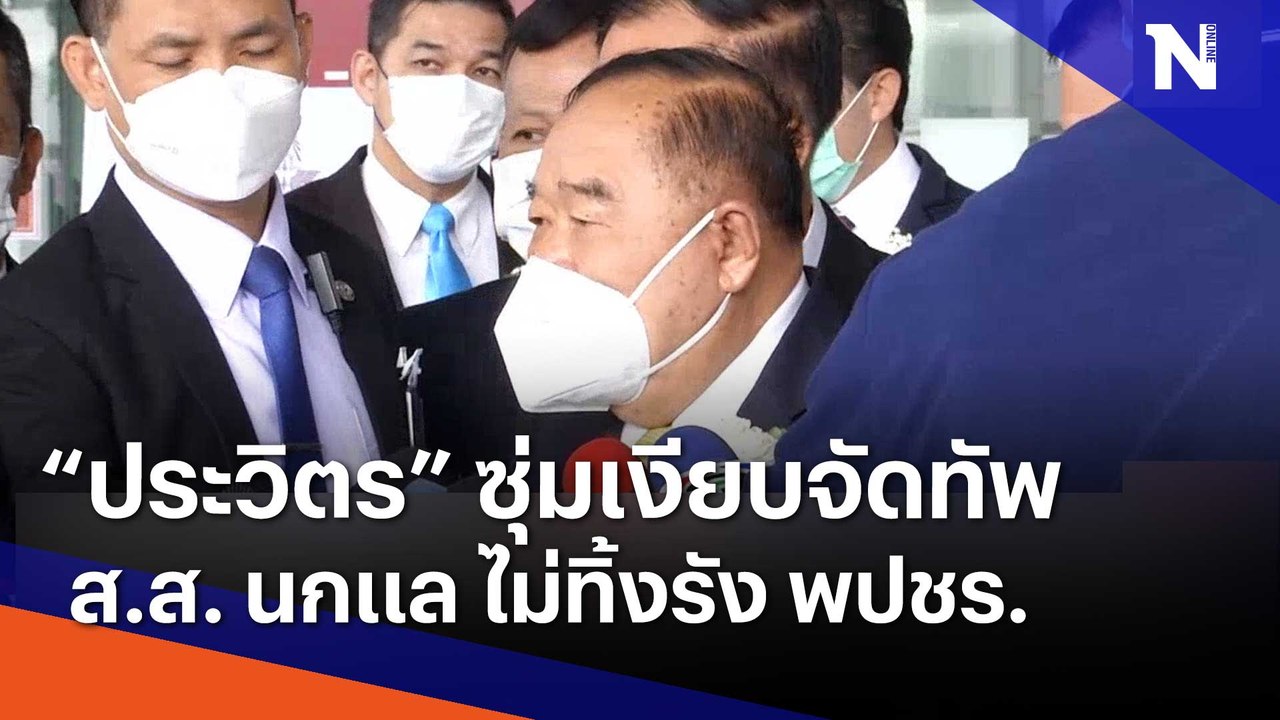 "ประวิตร" ซุ่มเงียบจัดทัพ ส.ส. นกแล ไม่ทิ้งรัง พปชร. | เนชั่นทันข่าวเที่ยง | NationTV22