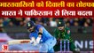 India vs Pakistan:  भारत ने पाकिस्तान से लिया बदलाचार विकेट से पाकिस्तान को हराया