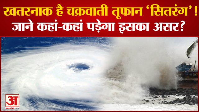 Cyclone Sitrang: कितना खतरनाक है चक्रवाती तूफान 'सितरंग', जानें कहां-कहां पड़ेगा इसका असर?