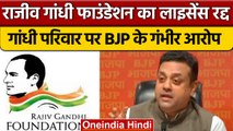 Rajiv Gandhi Foundation को लेकर BJP हमलावर, गांधी परिवार पर लगाए कई आरोप | वनइंडिया हिंदी *News
