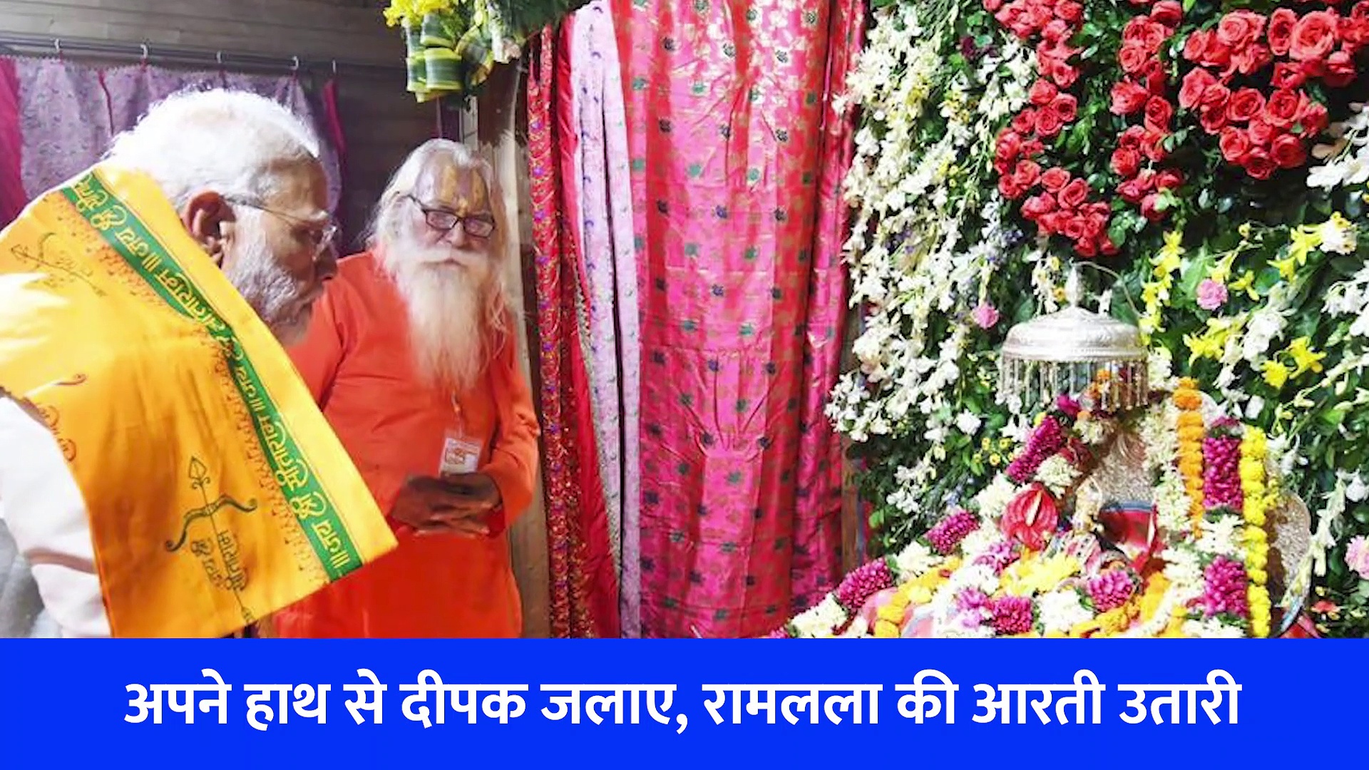 अयोध्या में भव्य दीपोत्सव, पीएम मोदी ने रामलला विराजमान के आगे जलाए दीप 