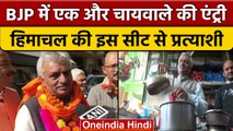 Himachal Election 2022: शिमला सीट से BJP का एक और चायवाला कैंडिडेट | वनइंडिया हिंदी |*News