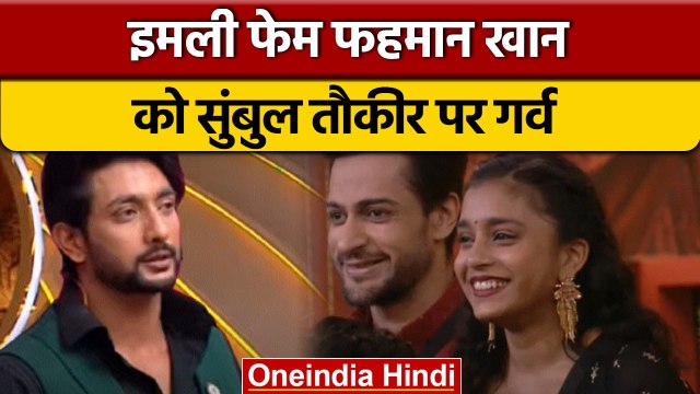 Bigg Boss 16: Sumbul Touqeer के क्लोज फ्रेंड Fahmaan Khan करेंगे शो में शिरकत | वनइंडिया हिंदी