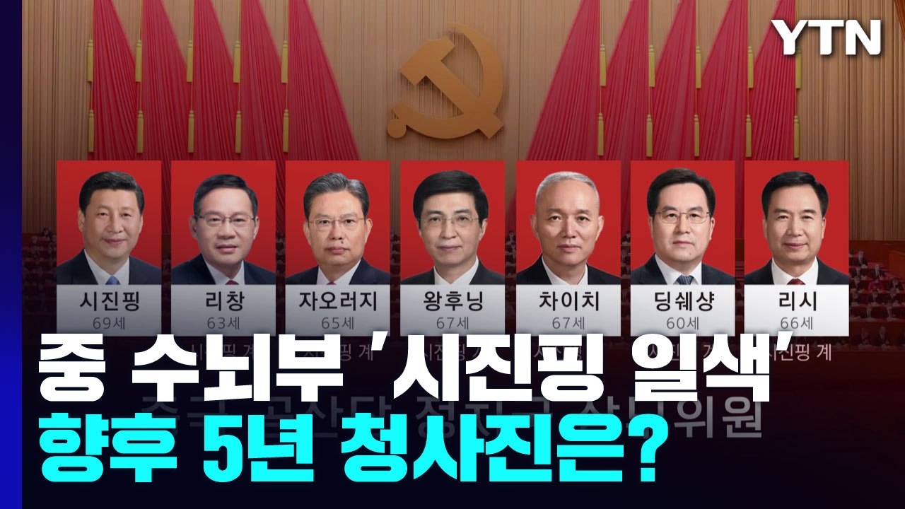 중국 공산당 수뇌부 '시진핑 일색'...향후 5년 청사진은? / YTN