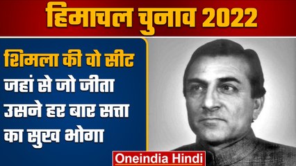 Himachal Election 2022: Shimla की Jubbal Kotkhai से जो जीता उसने सरकार बनाई |वनइंडिया हिंदी*Politics
