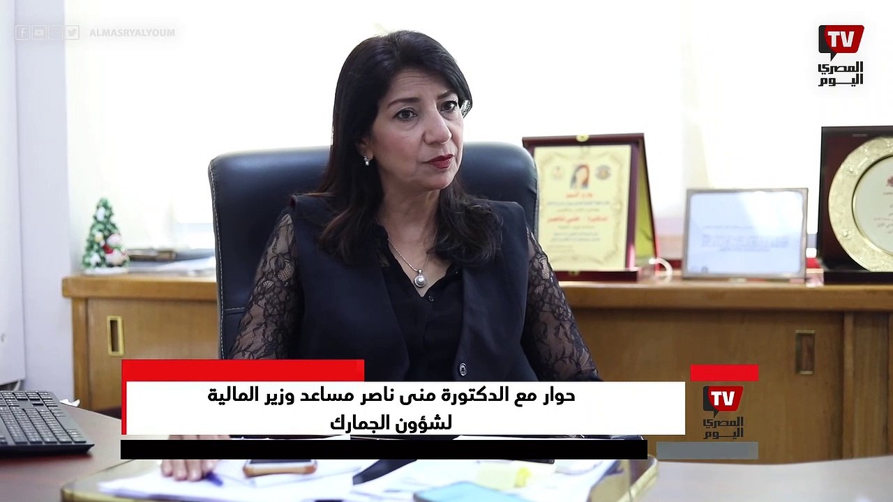 منى ناصر مساعد وزير المالية - توجيهات جمركية با...