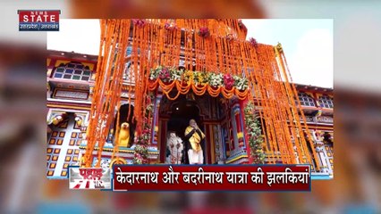 Uttarakhand News : Uttarakhand के दौरे से जुड़े पलों के वीडियो को PM मोदी ने ट्विटर पर किया शेयर |