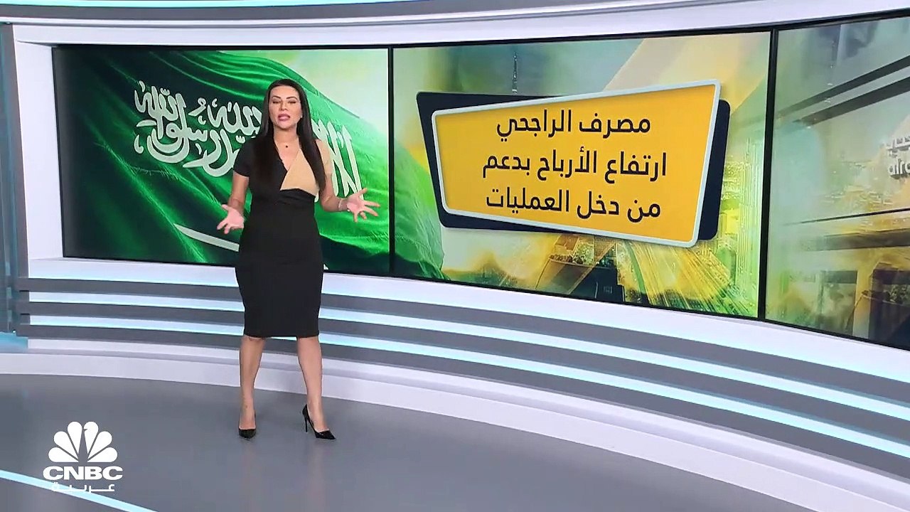 ما الذي دعم ارتفاع أرباح مصرف الراجحي السعودي 1...