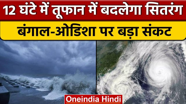 Sitrang Cyclone आज रात क्या तबाही मचाएगा, Bengal-Odisha पर मंडराया खतरा | वनइंडिया हिंदी | *News