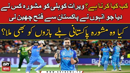 Virat Kohli Ko Kisnay Mashwara Diya Ju Unhone Pakistan Say Jeet Cheen Li