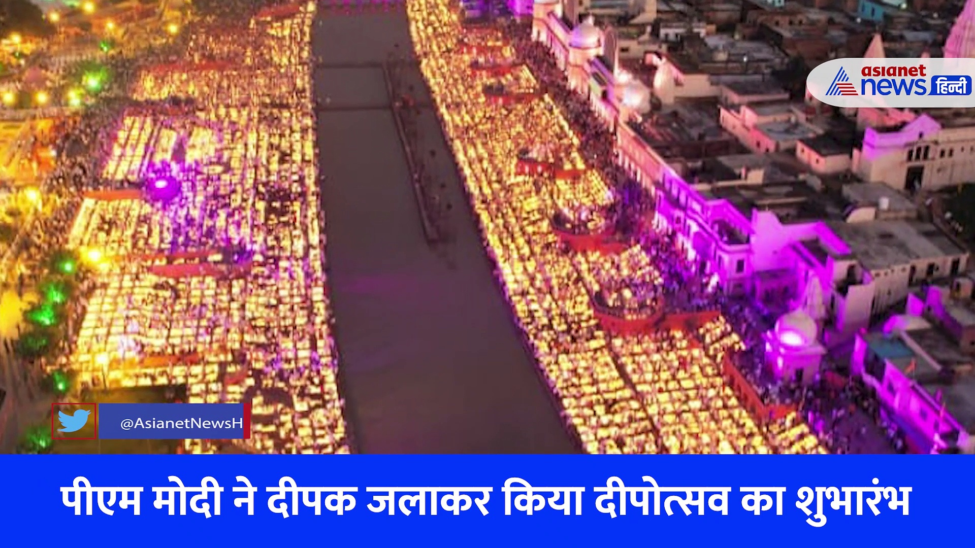 अलौकिक अयोध्या का भव्य-दिव्य एवं ऐतिहासिक दीपोत्सव, देखें झलकियां