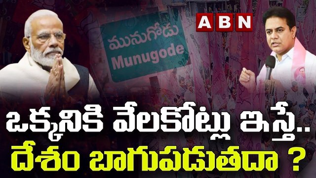 ఒక్కనికి వేలకోట్లు ఇస్తే.. దేశం బాగుపడుతదా ? : KTR || TRS || KCR || Munugode || ABN Telugu