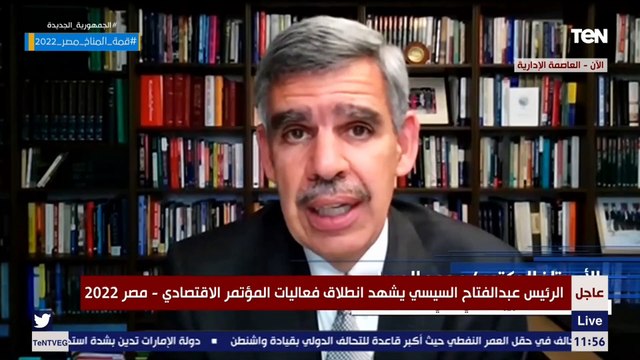 كلمة الدكتور محمد العريان الخبير الاقتصادي العالمي خلال المؤتمر الاقتصادي