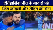 T20 World Cup 2022: Virat Kohli संग रोया पूरा हिंदुस्तान, भावुक हुई टीम | वनइंडिया हिंदी *Cricket