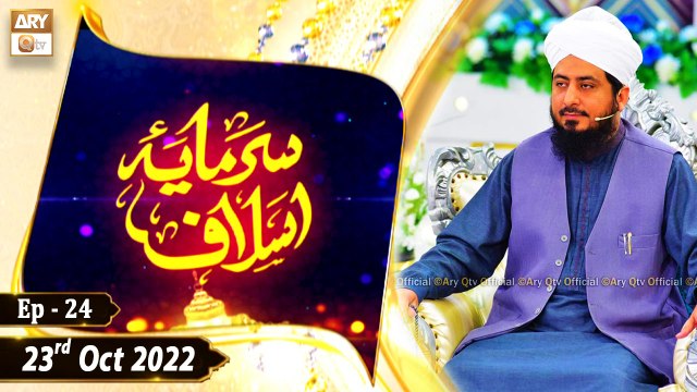 Sarmaya e Aslaf - Educational Program - Mufti Ahsen Naveed Niazi - 23rd October 2022 - ARY Qtv