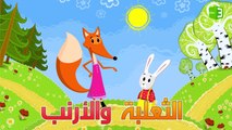 ماشا تحكي قصة الثعلبة والأرنب.. فماذا حدث؟ 