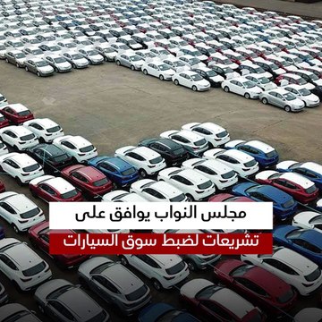 مجلس النواب يوافق على تشريعات لضبط سوق السيارات