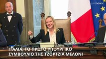 Το πρώτο υπουργικό συμβούλιο της Τζόρτζια Μελόνι