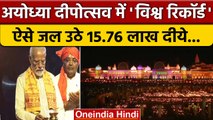 Deepotsav in Ayodhya: अयोध्या में बना दीपोत्सव का विश्व रिकॉर्ड | PM Modi | CM Yogi | वनइंडिया हिंदी