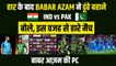 IND vs PAK : भारत से हार के बाद Babar Azam ने बनाए बहाने | Babar Azam PC | T-20 WC