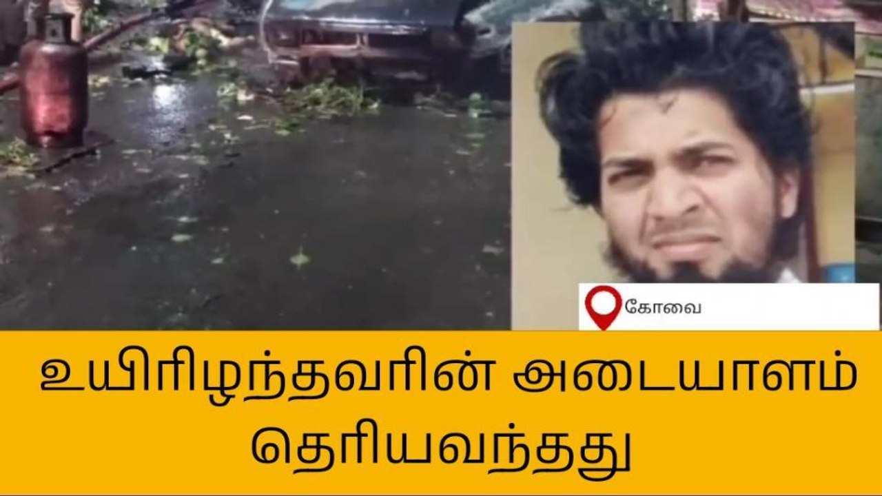 கார் வெடி விபத்து- பலியானவரின் அடையாளம் காணப்பட...