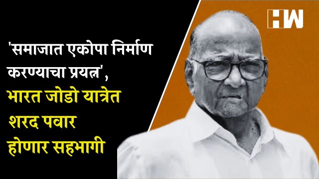 समाजात एकोपा निर्माण करण्याचा प्रयत्न', भारत जोडो यात्रेत शरद पवार होणार सहभागी