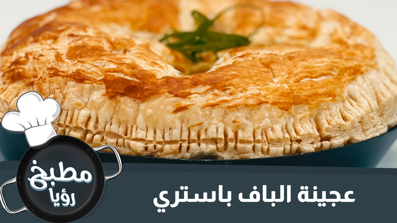 عجينة البف باستري - فيديو Dailymotion