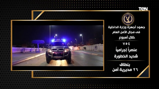 جهود أجهزة وزارة الداخلية على مستوى الجمهورية خلال أسبوع فى مجالى الأمن العام ومكافحة المخدرات