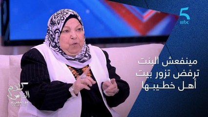 سعاد صالح: مينفعش البنت ترفض تزور بيت اهل خطيبها وتقوله خلينا نخرج لوحدنا عشان بتخنق .. ياسمين عز : ده المفروض يبقى يوم عيدها