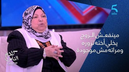 ياسمين عز : مينفعش الزوج يخلي أخته تزوره ومراته مش موجودة علشان يشيل البنزين من جنب النار؟ .. رد قاطع من سعاد صالح