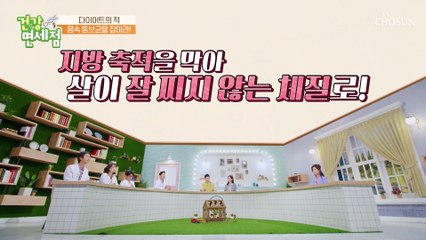 몸속 뚱보균 잡고 살이 잘 찌지 않는 체질로 전환 TV CHOSUN 20221023 방송