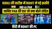 IND vs PAK: Rohit Sharma बोले मैंने तो हार मान ली थी, लेकिन Kohli ने... | Rohit Sharma PC | T-20 WC