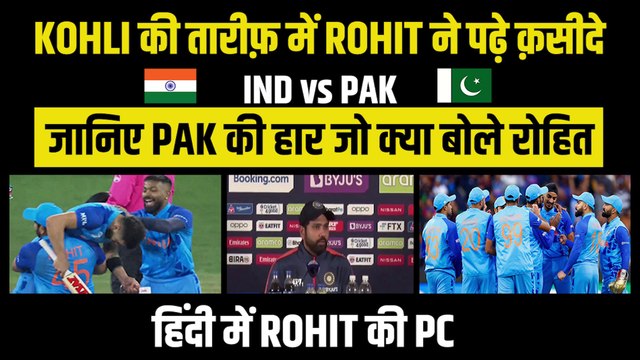 IND vs PAK: Rohit Sharma बोले मैंने तो हार मान ली थी, लेकिन Kohli ने... | Rohit Sharma PC | T-20 WC