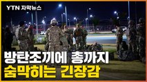 [자막뉴스] 최정예 한미 부사관 집결...방탄 조끼에 총까지 / YTN