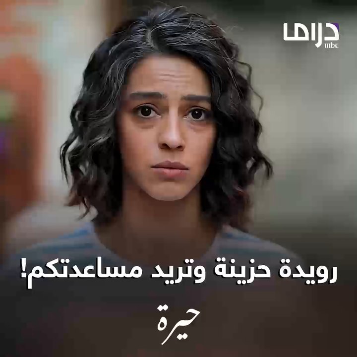 رويدة محتاجة مساعدتكم.. شو تنصحوها