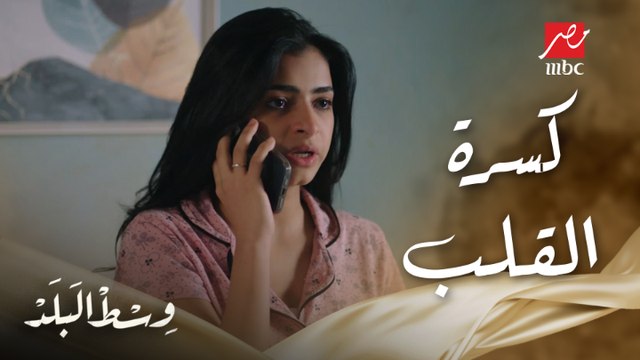 سها قلبها اتكسر لما نادر فسخ خطوبته معاها ومش مصدقة إللي حصل