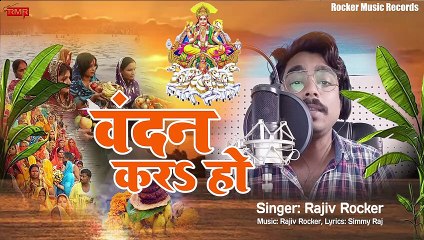 #chhath geet - वंदन कर हो - Rajiv Rocker - Wandan Kar Ho - 2022 New Chhath Song