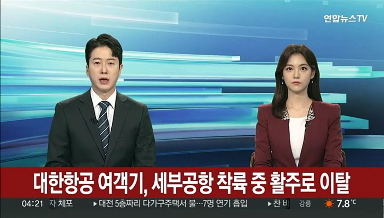 대한항공 여객기, 세부공항 착륙 중 활주로 이탈