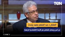 المفكر د.عبد المنعم سعيد يتحدث عن أسرع وسائل للتعامل مع الأزمة الاقتصادية الراهنة