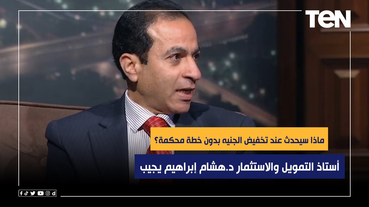 ماذا سيحدث عند تخفيض الجنيه بدون خطة محكمة؟.. أستاذ التمويل والاستثمار د.هشام إبراهيم يجيب