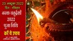 नरक चतुर्दशी 23/10/2022 रविवार | जानिए पूजा विधि, शुभ मुहूर्त और महत्व | Narak Chaturdashi 2022 Shubh Muhurat | स्वर - पं. ब्रह्मदत्त द्विवेदी (ज्योतिषाचार्य, भृगुसंहिता विशेषज्ञ)