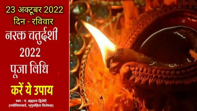 नरक चतुर्दशी 23/10/2022 रविवार | जानिए पूजा विधि, शुभ मुहूर्त और महत्व | Narak Chaturdashi 2022 Shubh Muhurat | स्वर - पं. ब्रह्मदत्त द्विवेदी (ज्योतिषाचार्य, भृगुसंहिता विशेषज्ञ)