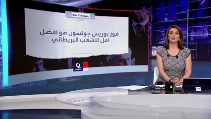 التاسعة هذا المساء| التلغراف: عودة جونسون أفضل أمل للبريطانيين في إصلاح النظام الانتخابي الفاسد