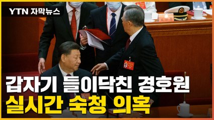 [자막뉴스] 시진핑 앞에서 '돌발상황'...의문의 후진타오 강제 퇴장 / YTN