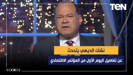 نشأت الديهي يتحدث عن تفاصيل اليوم الأول من المؤتمر الاقتصادي وأهم النقاط من وجهة نظره